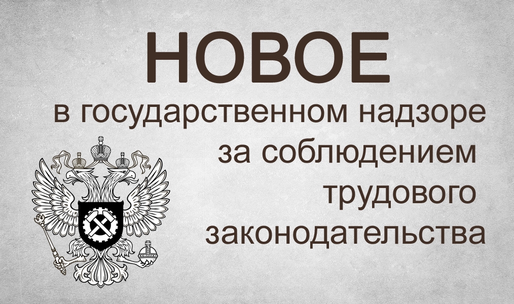 Обновят порядок осуществления госнадзора за соблюдением трудового законодательства