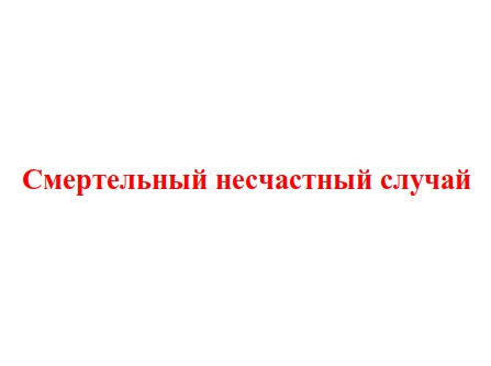 В ПАО «Россети Волга – «Мордовэнерго» расследуется смертельный несчастный случай