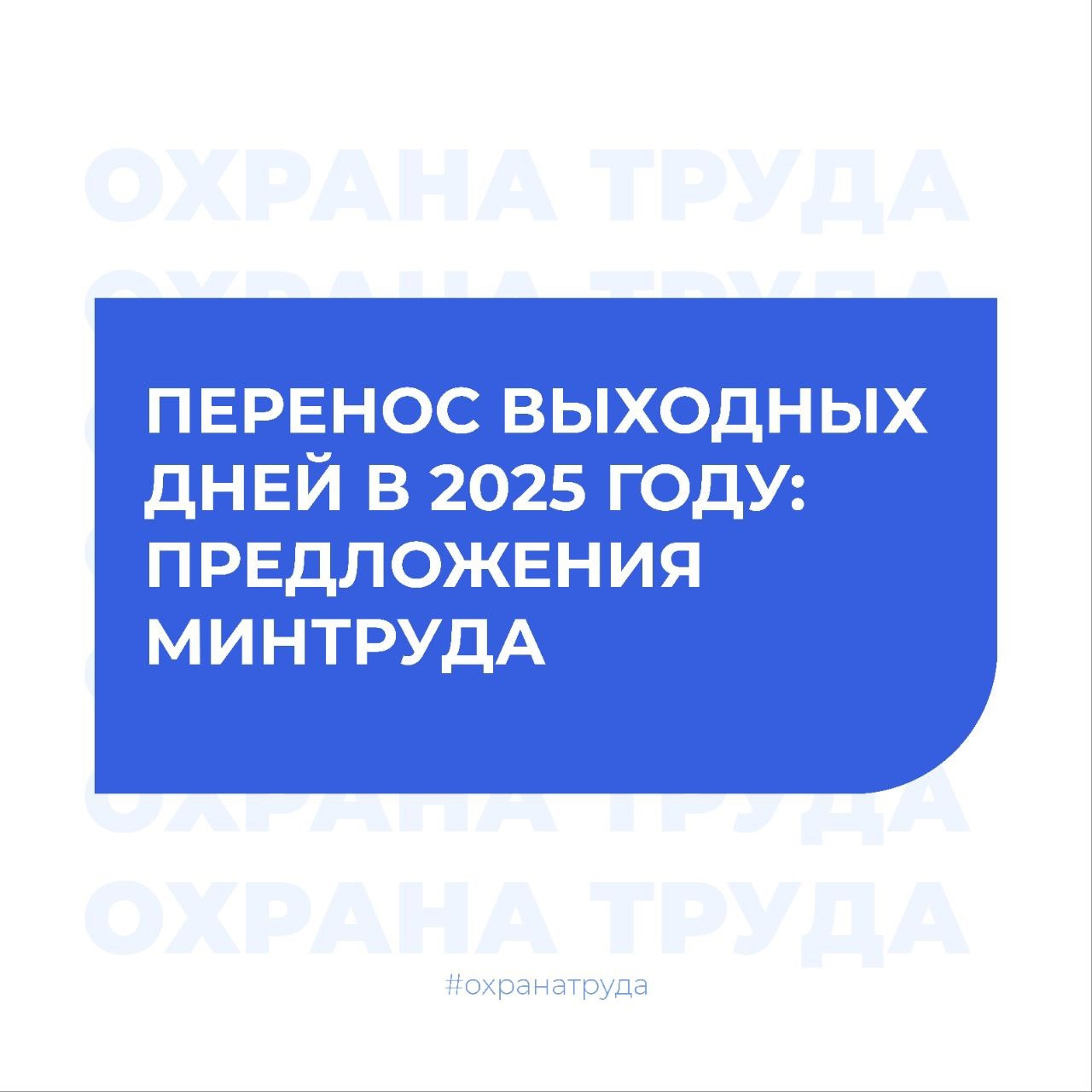 Минтруд предложил перенести выходные дни в 2025 году