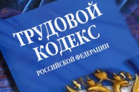 Вступили в силу изменения в Трудовой кодекс